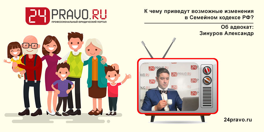 ​К чему приведут возможные изменения в Семейном кодексе РФ?