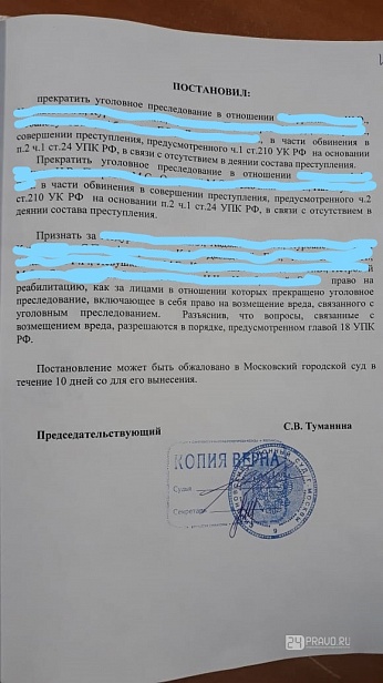 Прекращение уголовного преследования по ч.1, ч.2 ст. 210 УК РФ